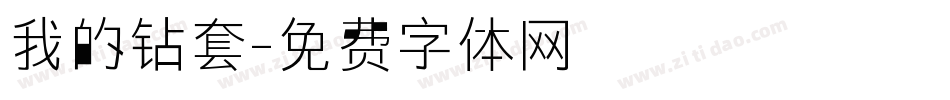 我的钻套字体转换
