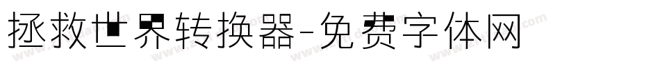 拯救世界转换器字体转换