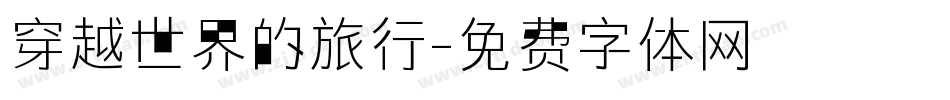穿越世界的旅行字体转换