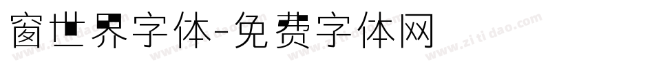 窗世界字体字体转换