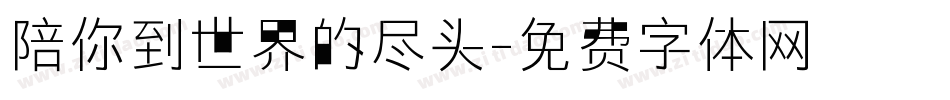 陪你到世界的尽头字体转换