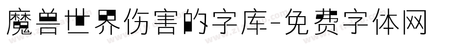 魔兽世界伤害的字库字体转换