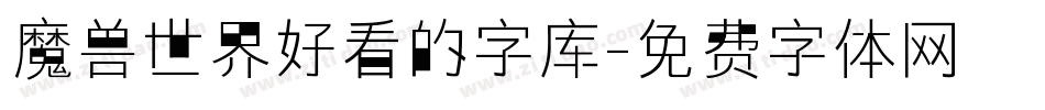 魔兽世界好看的字库字体转换