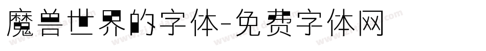 魔兽世界的字体字体转换