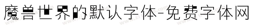 魔兽世界的默认字体字体转换