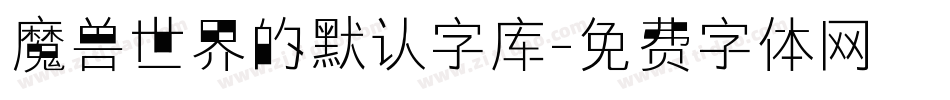 魔兽世界的默认字库字体转换
