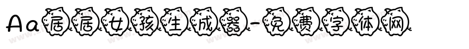 Aa居居女孩生成器字体转换
