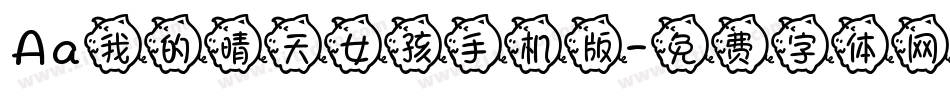 Aa我的晴天女孩手机版字体转换