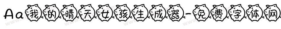 Aa我的晴天女孩生成器字体转换