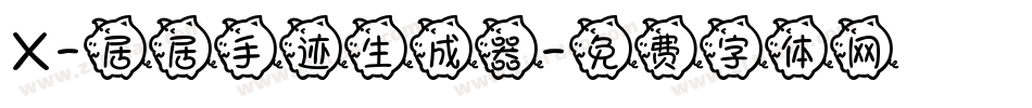 X-居居手迹生成器字体转换