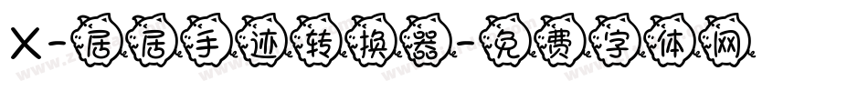 X-居居手迹转换器字体转换