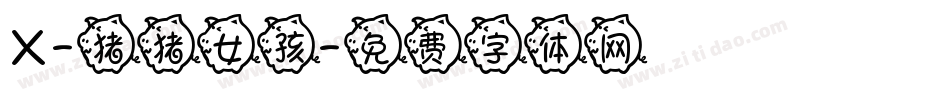 X-猪猪女孩字体转换