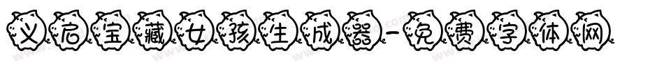 义启宝藏女孩生成器字体转换