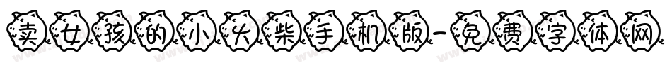 卖女孩的小火柴手机版字体转换