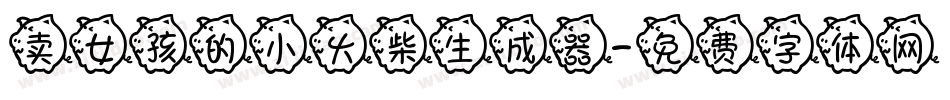 卖女孩的小火柴生成器字体转换