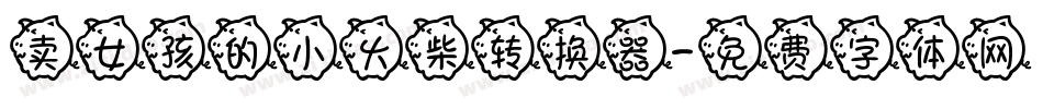 卖女孩的小火柴转换器字体转换