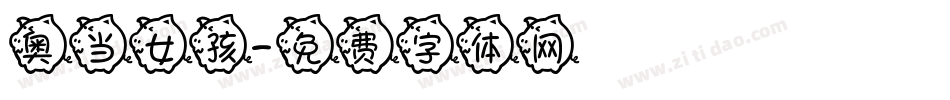 奥当女孩字体转换