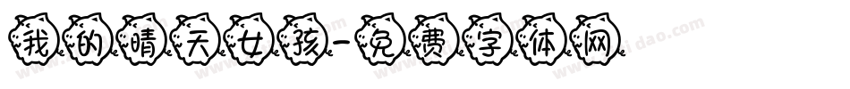 我的晴天女孩字体转换