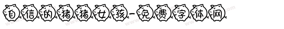 自信的猪猪女孩字体转换