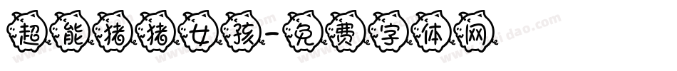 超能猪猪女孩字体转换