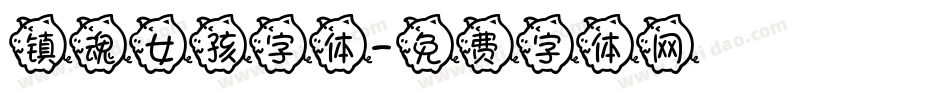 镇魂女孩字体字体转换