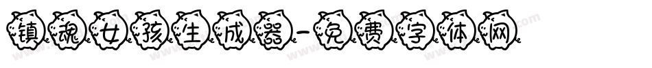 镇魂女孩生成器字体转换