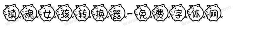 镇魂女孩转换器字体转换