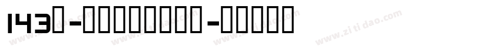143号-正酷超级黑转换器字体转换