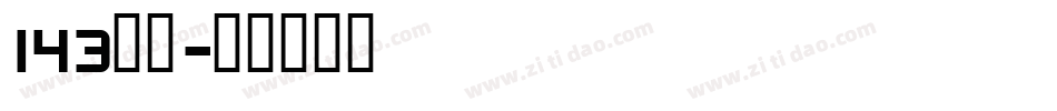 143字魂字体转换