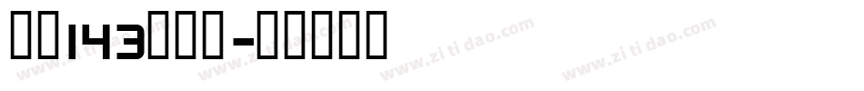 字魂143号字体字体转换