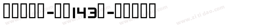 正酷超级黑-字魂143号字体转换