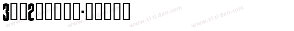 3分之2明朝转换器字体转换