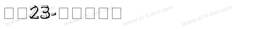 字魂23字体转换