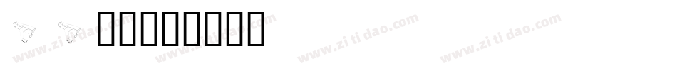 26字母字体转换