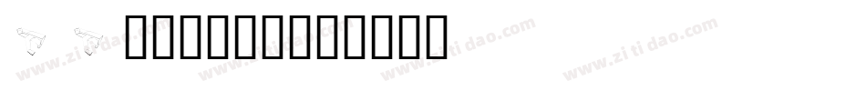 26字母排序字体字体转换