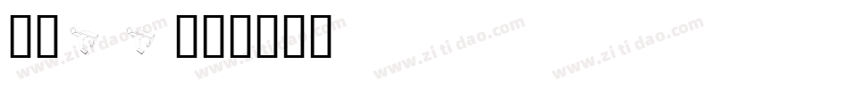 字魂26字体转换