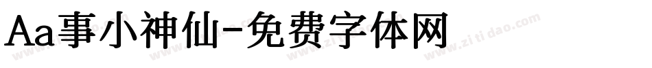 Aa事小神仙字体转换