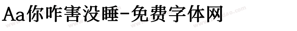 Aa你咋害没睡字体转换