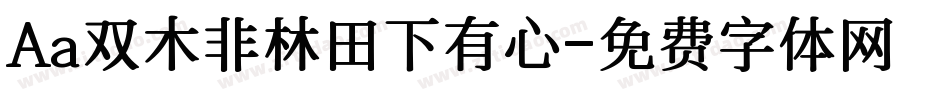 Aa双木非林田下有心字体转换