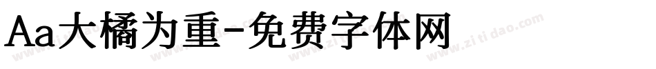 Aa大橘为重字体转换