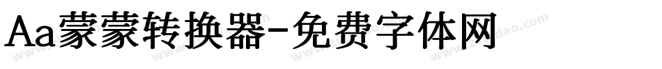 Aa蒙蒙转换器字体转换