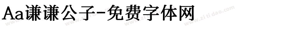 Aa谦谦公子字体转换