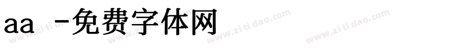 aa紙膠字体转换