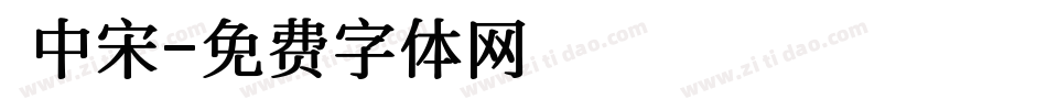 儷中宋字体转换