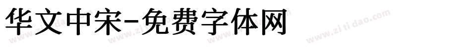 华文中宋字体转换