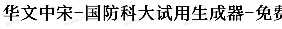 华文中宋-国防科大试用生成器字体转换