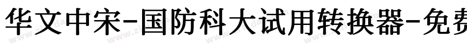 华文中宋-国防科大试用转换器字体转换