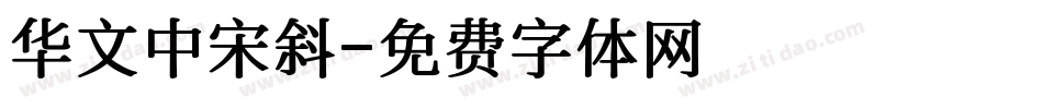 华文中宋斜字体转换