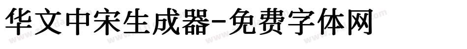 华文中宋生成器字体转换