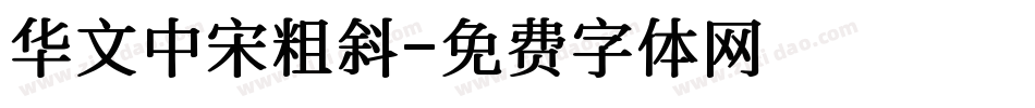 华文中宋粗斜字体转换